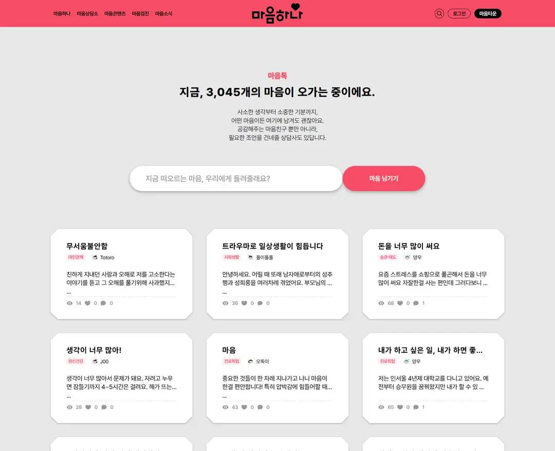 마음하나 — 라이프스타일 플랫폼 웹사이트 디자인 레퍼런스
