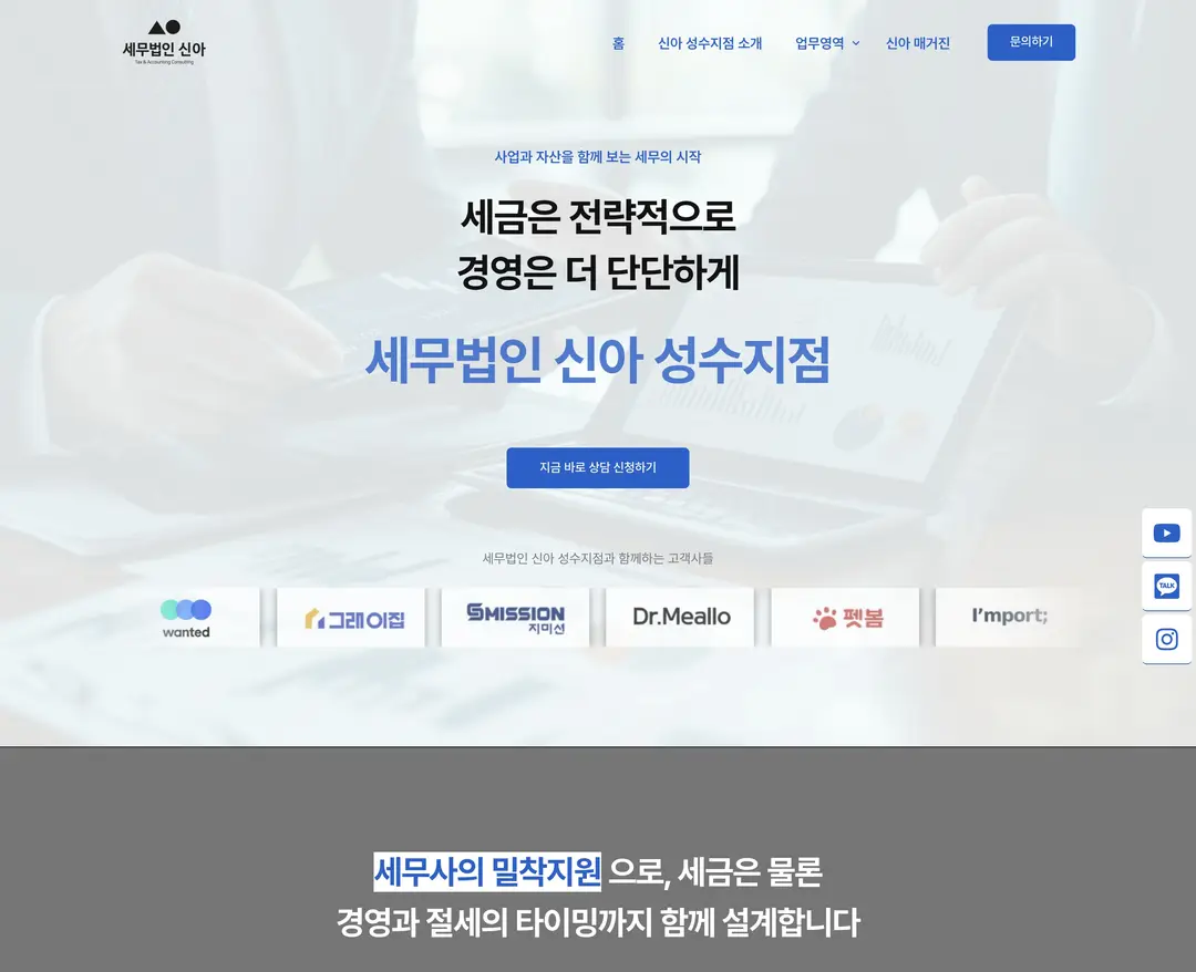 세무법인 신아 성수지점 — 법률/세무 소개 웹사이트 디자인 레퍼런스