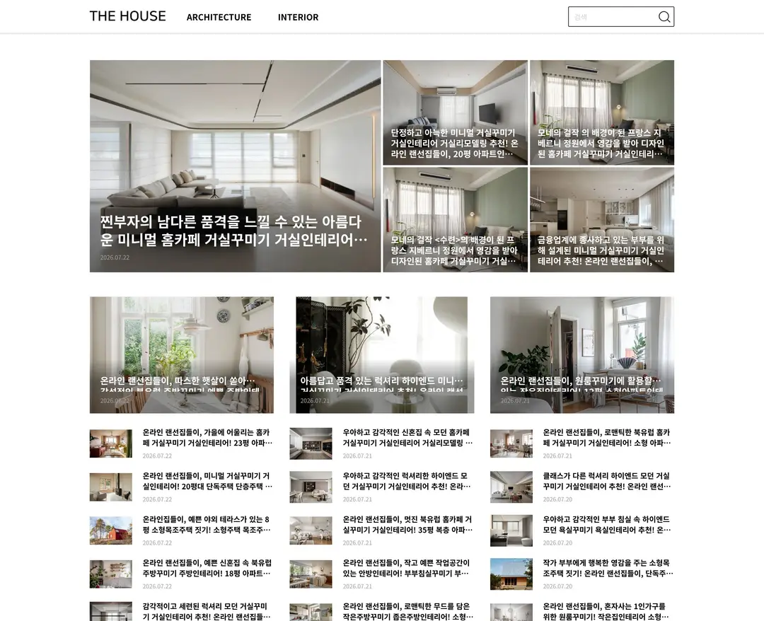 하우스매거진 — 인테리어/가구 콘텐츠 웹사이트 디자인 레퍼런스
