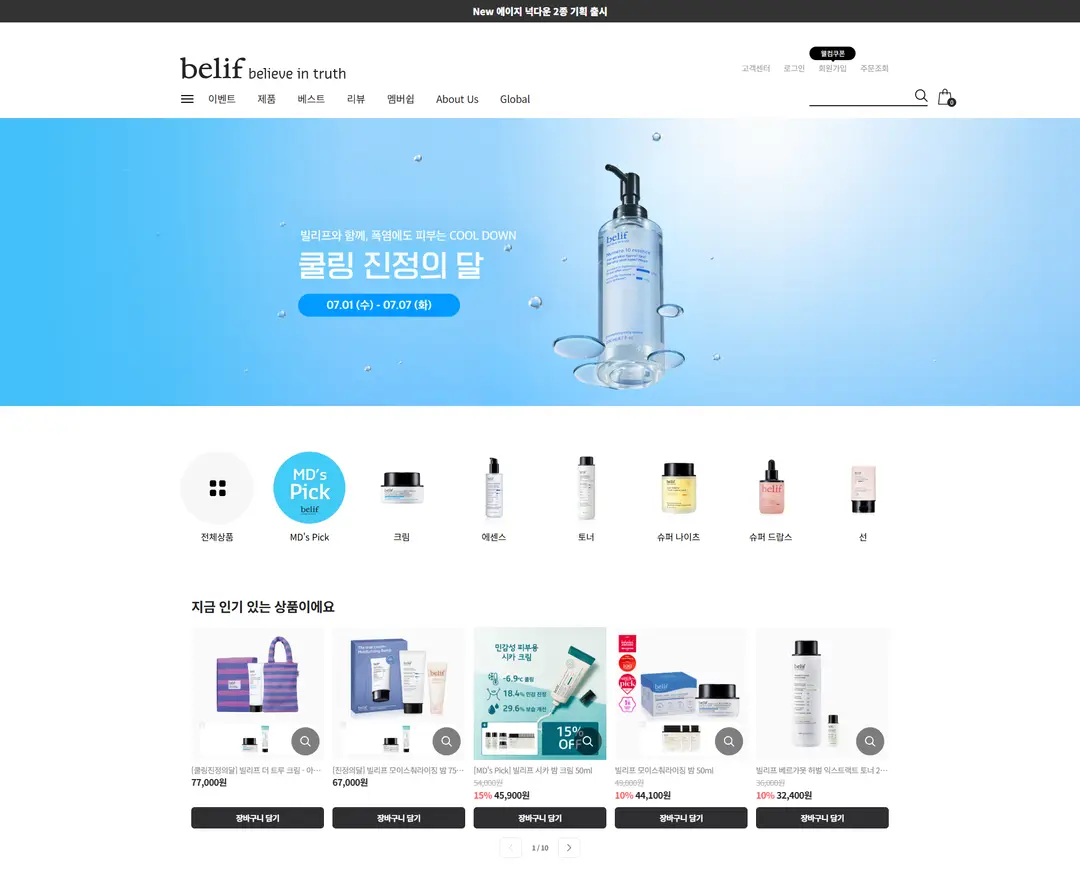 빌리프 공식 온라인몰 — 화장품 쇼핑몰 웹사이트 디자인 레퍼런스
