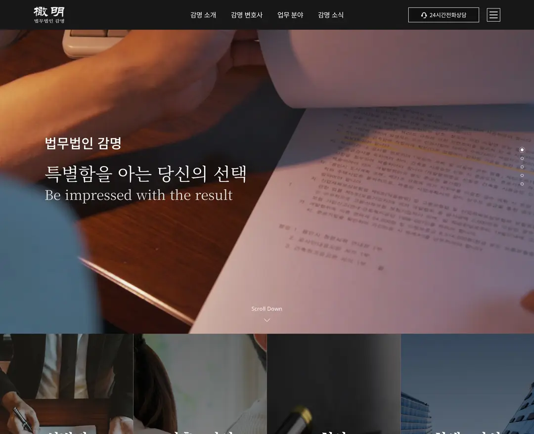 법무법인 감명 — 법률/세무 소개 웹사이트 디자인 레퍼런스