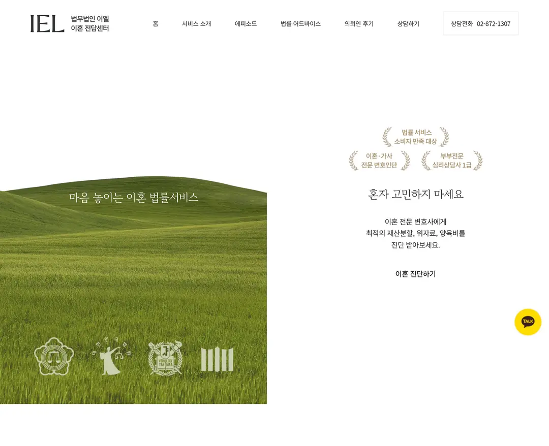 법무법인 이엘 이혼 전담센터 — 법률/세무 소개 웹사이트 디자인 레퍼런스