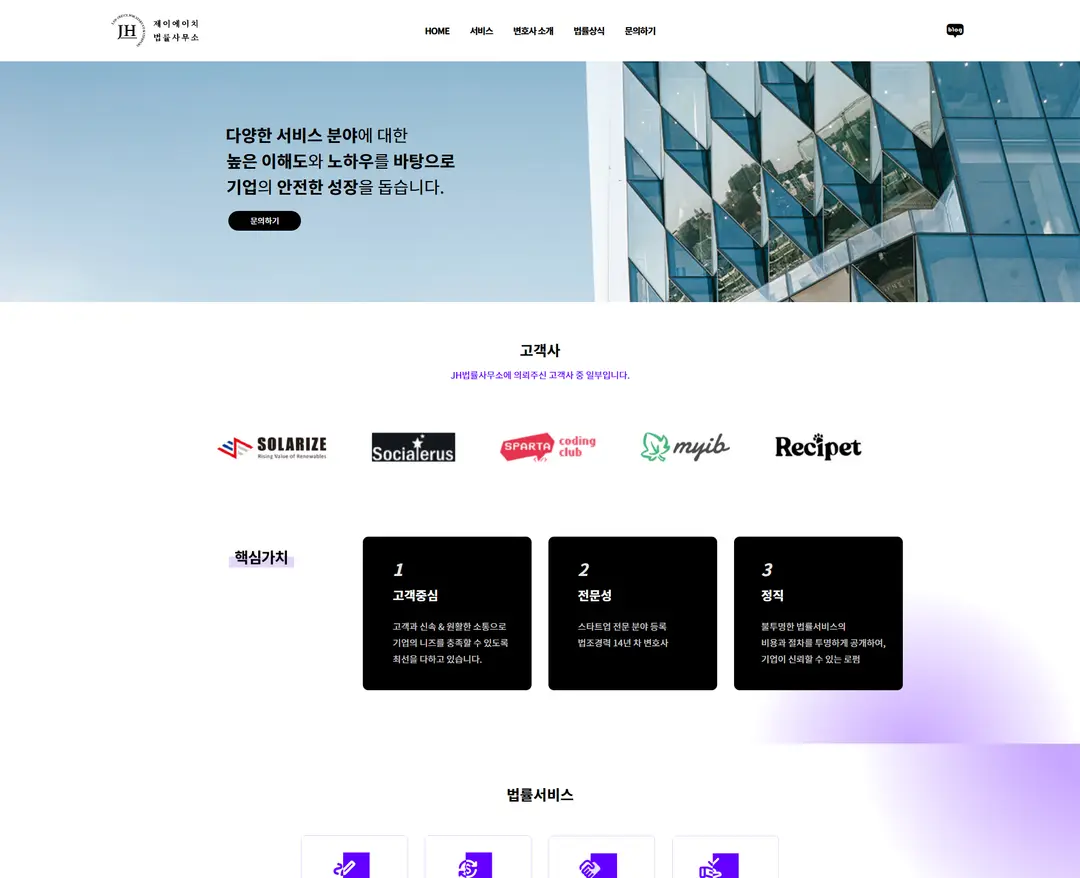 JH법률사무소 — 법률/세무 소개 웹사이트 디자인 레퍼런스