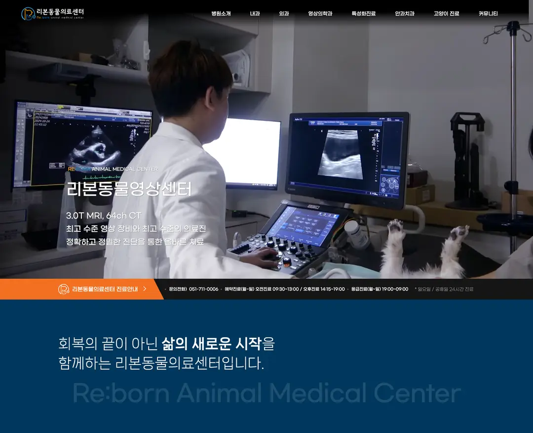 리본동물의료센터 — 병원/의료 소개 웹사이트 디자인 레퍼런스