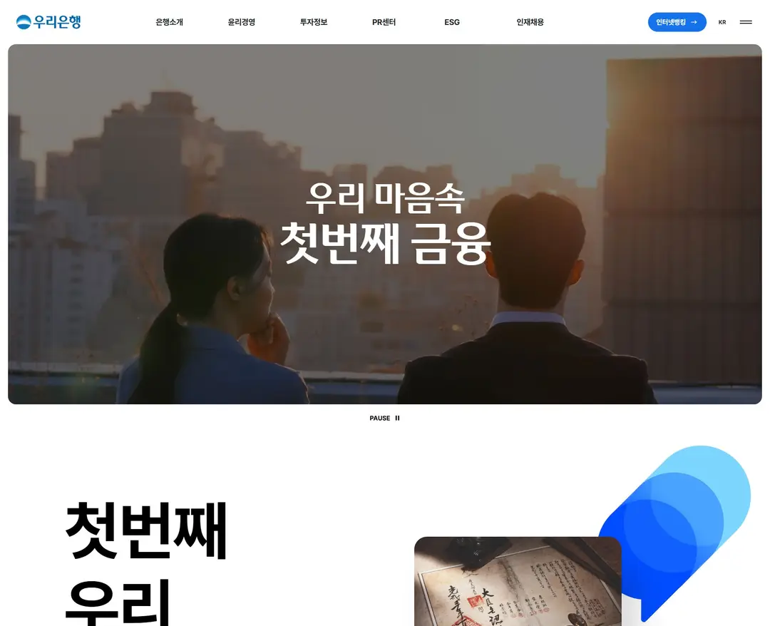 우리은행 소개 — 금융/부동산 소개 웹사이트 디자인 레퍼런스