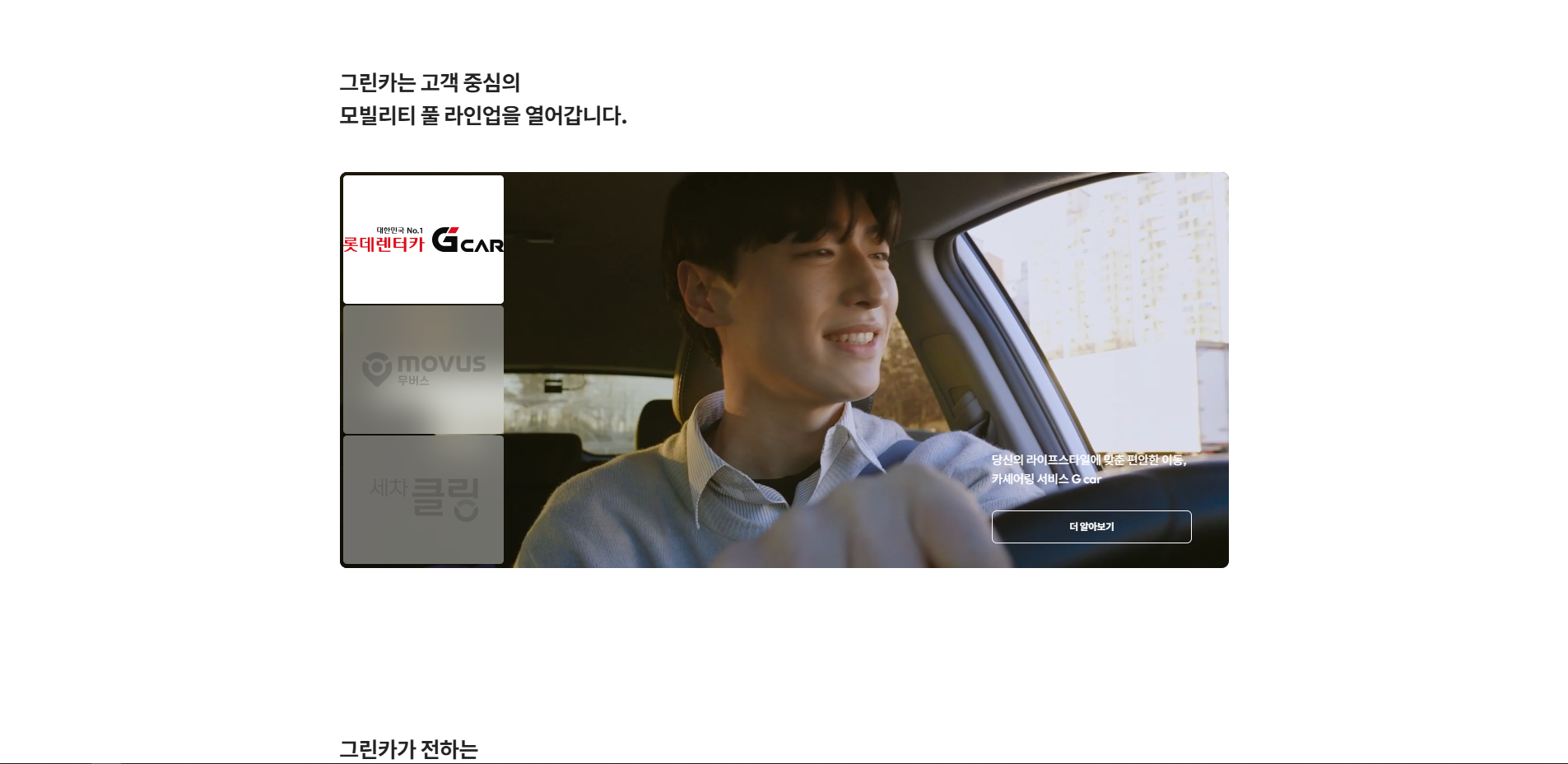 그린카 — 여행/호텔 플랫폼 웹사이트 디자인 레퍼런스 스크린샷 4