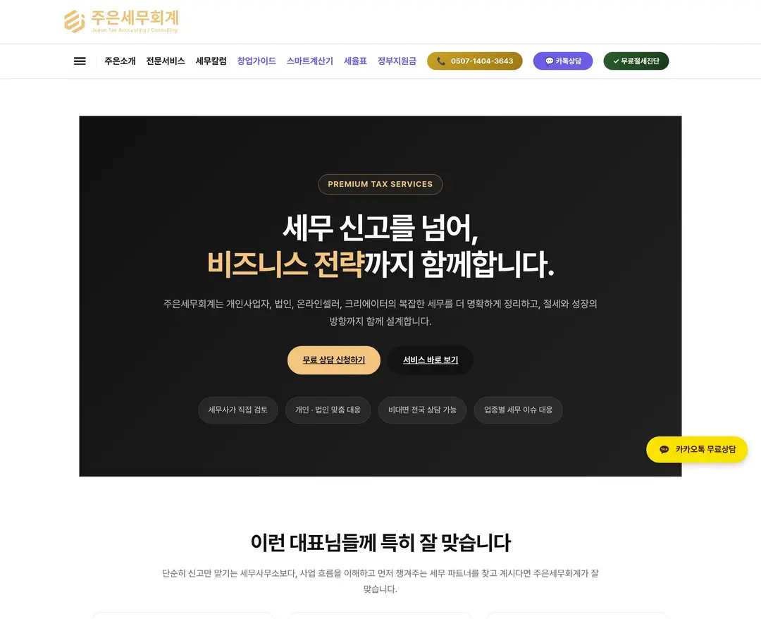 주은세무회계 — 법률/세무 소개 웹사이트 디자인 레퍼런스