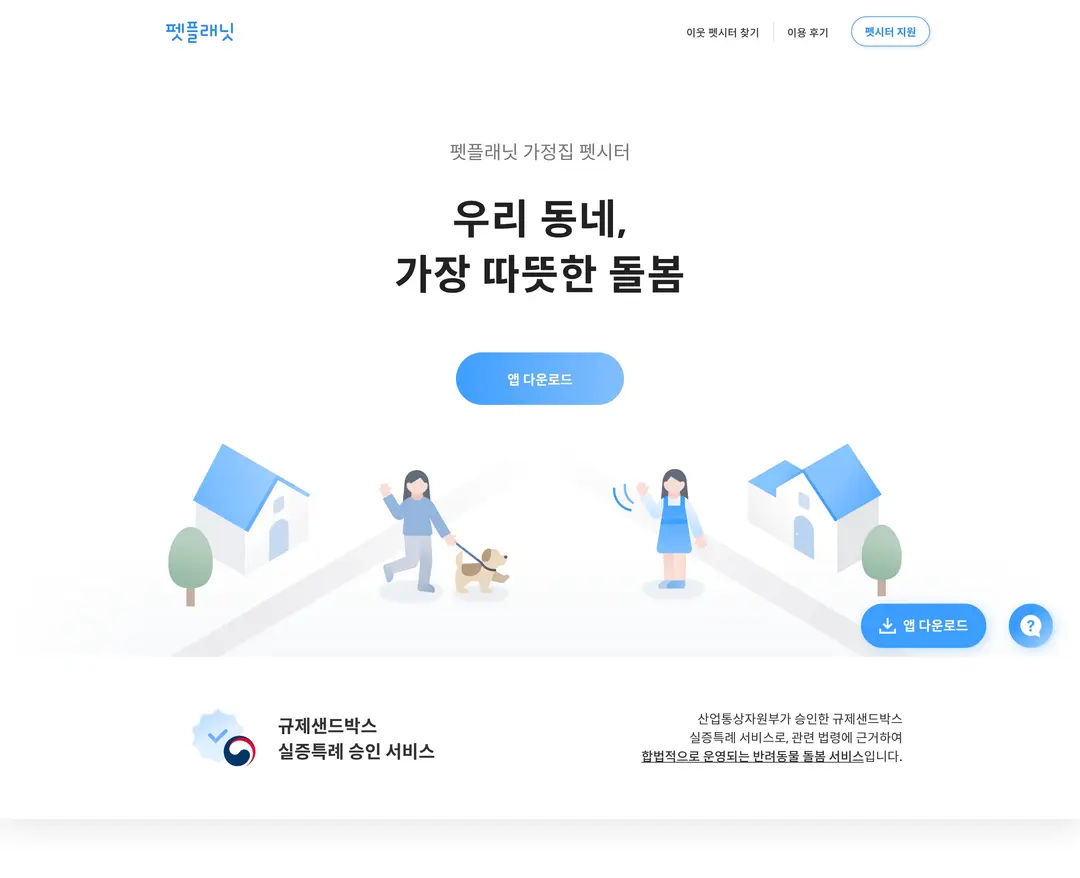 펫플래닛 — 반려동물 플랫폼 웹사이트 디자인 레퍼런스