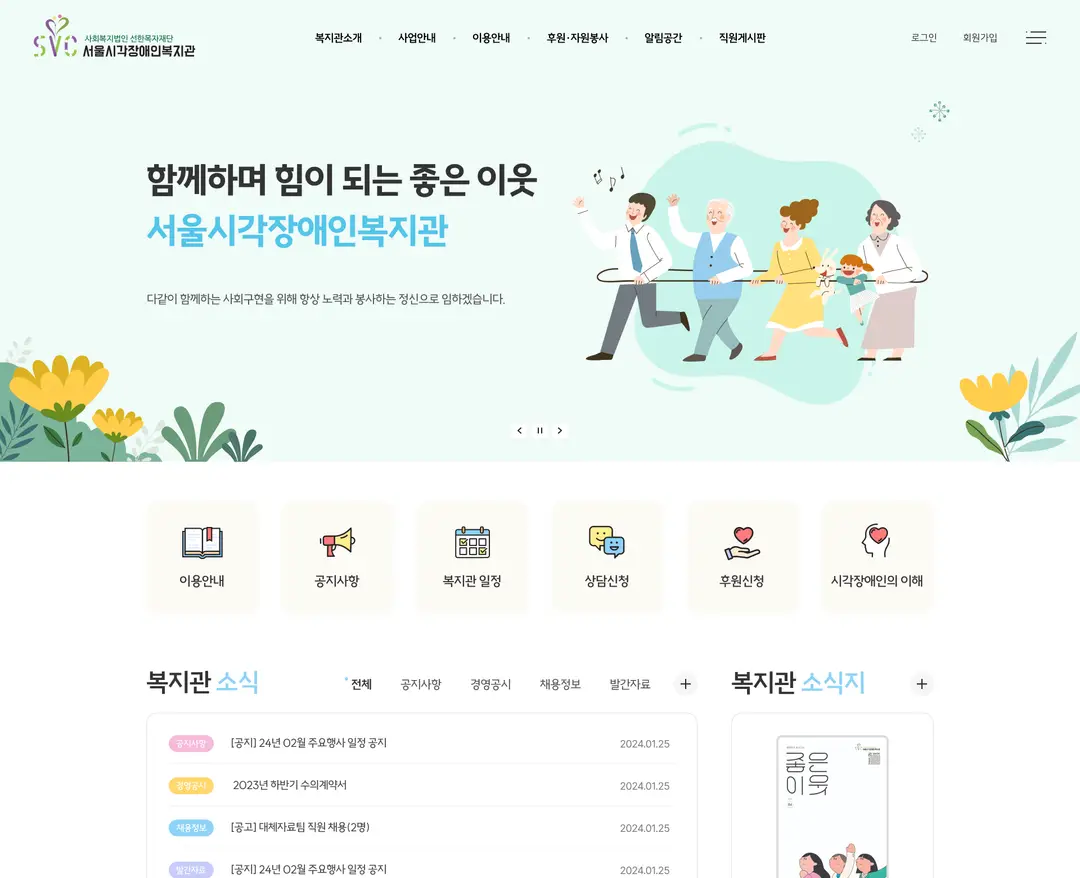 서울시각장애인복지관 — 기타 소개 웹사이트 디자인 레퍼런스