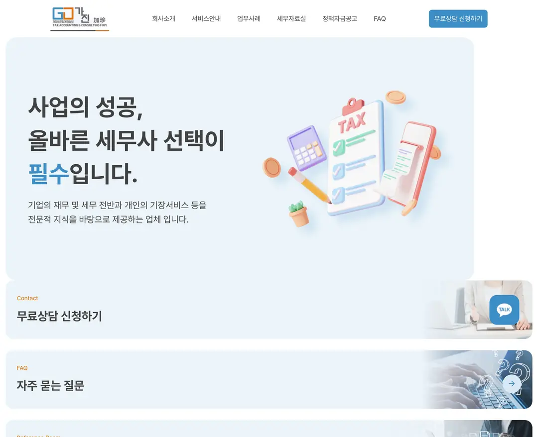 가진세무회계컨설팅 — 법률/세무 소개 웹사이트 디자인 레퍼런스