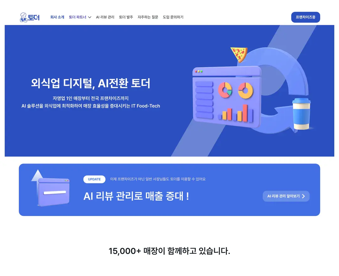 토더 — 카페/음식 플랫폼 웹사이트 디자인 레퍼런스