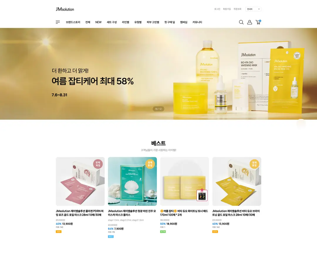 JM solution — 화장품 쇼핑몰 웹사이트 디자인 레퍼런스