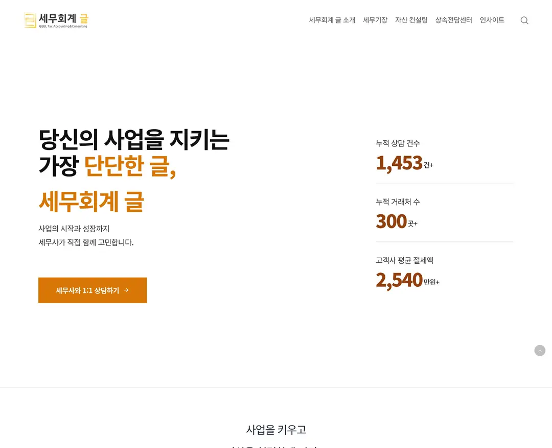 세무회계 글 — 법률/세무 소개 웹사이트 디자인 레퍼런스