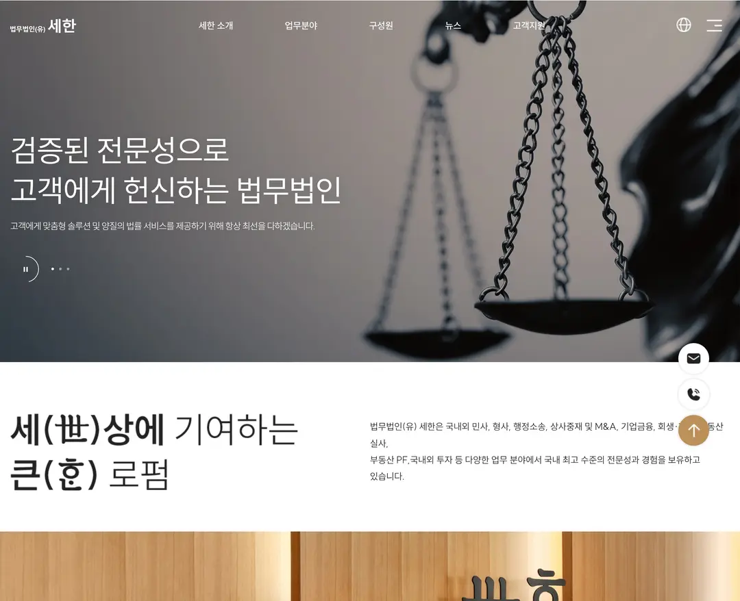 법무법인세한 — 법률/세무 소개 웹사이트 디자인 레퍼런스