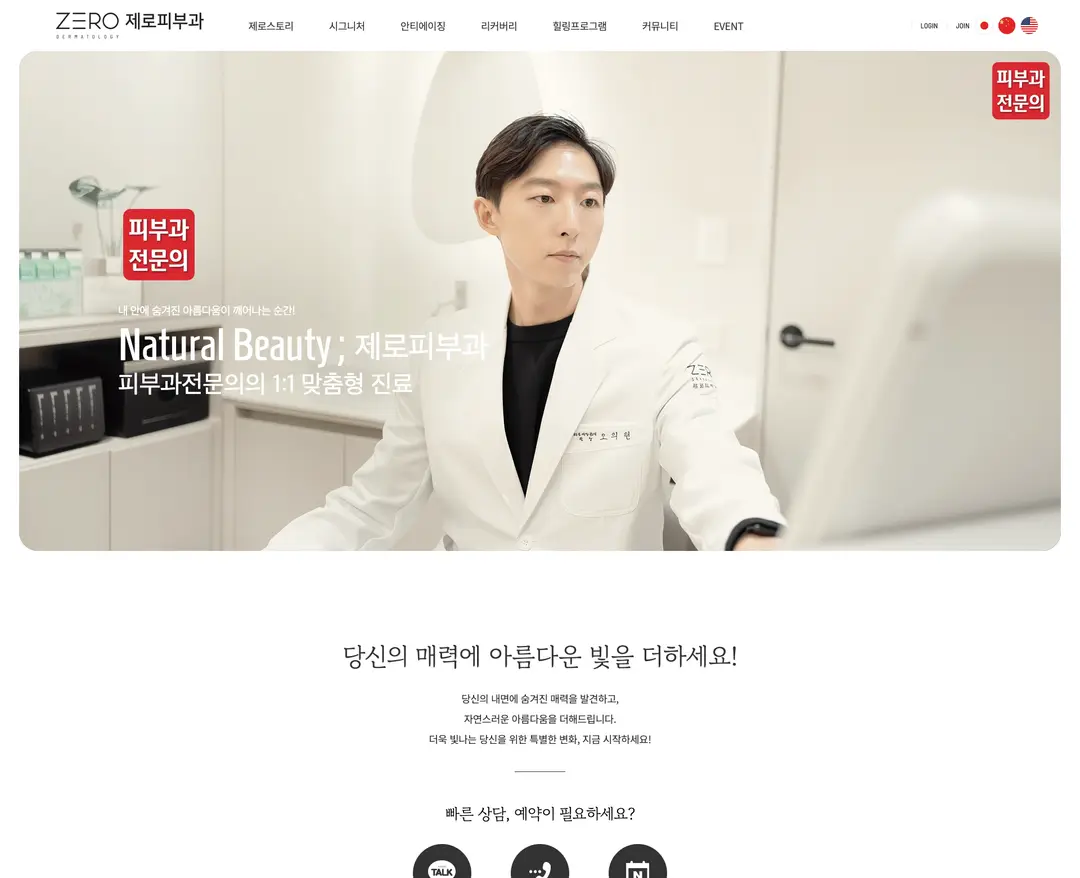 제로피부과의원 — 병원/의료 소개 웹사이트 디자인 레퍼런스