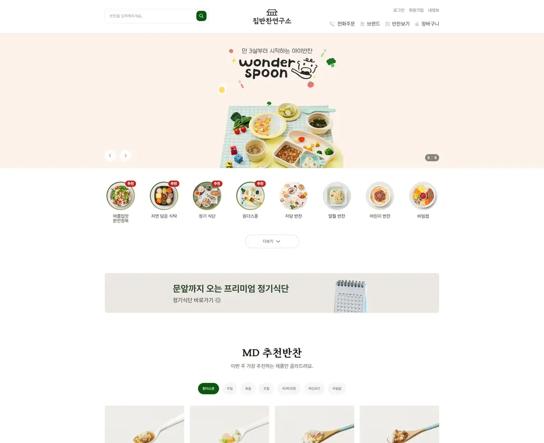 집반찬연구소 — 카페/음식 쇼핑몰 웹사이트 디자인 레퍼런스