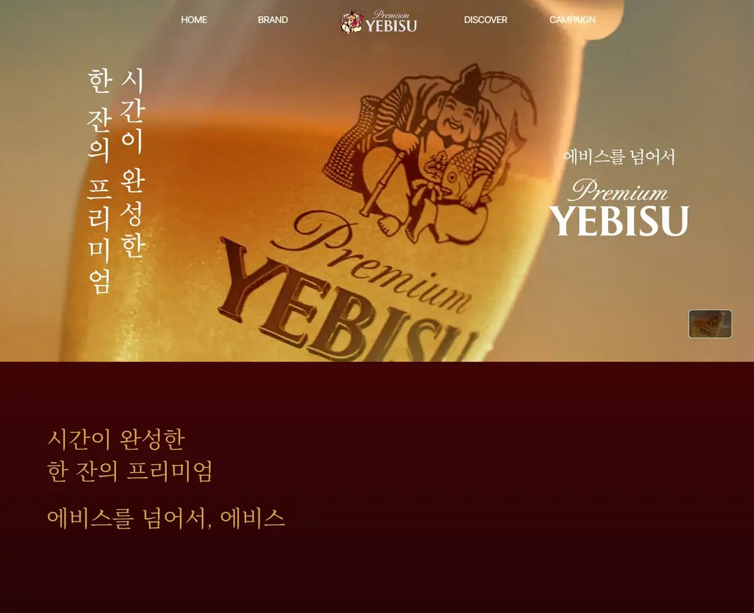 에비스맥주 — 카페/음식 소개 웹사이트 디자인 레퍼런스