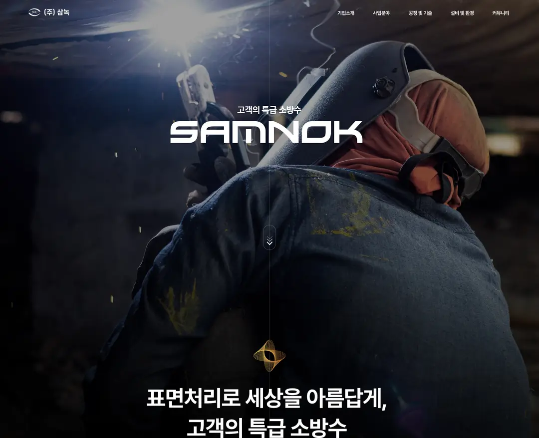 (주)삼녹 — 기타 소개 웹사이트 디자인 레퍼런스