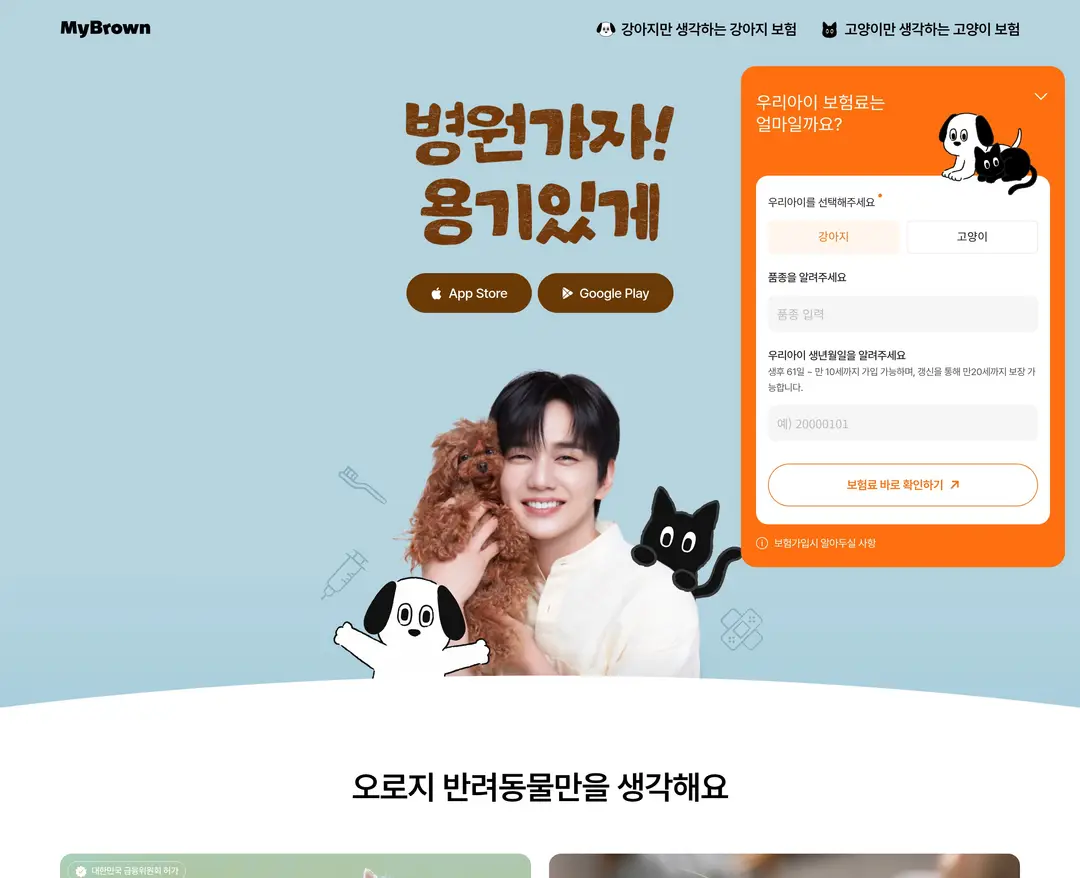 마이브라운 — 반려동물 랜딩페이지 웹사이트 디자인 레퍼런스