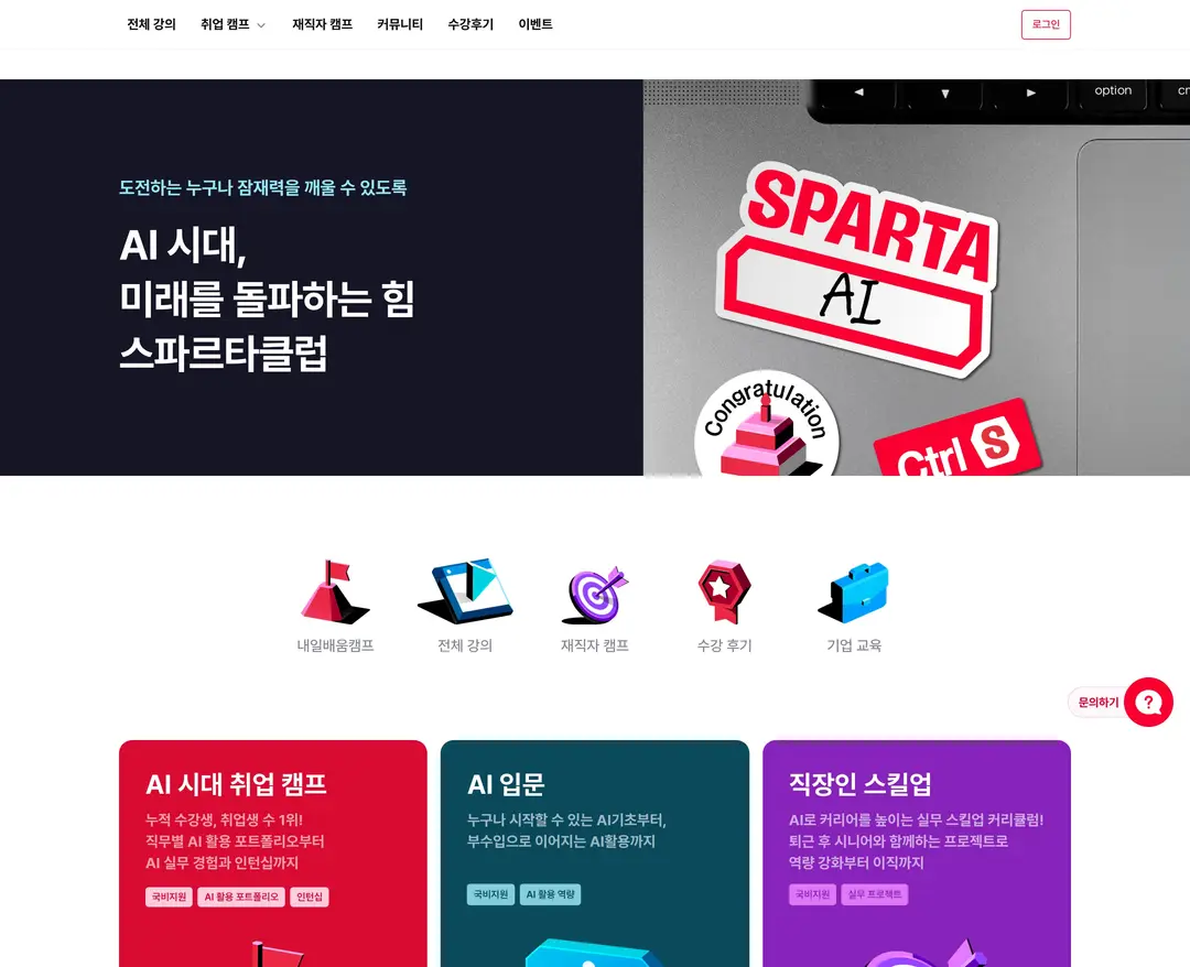 스파르타클럽 — 교육 플랫폼 웹사이트 디자인 레퍼런스