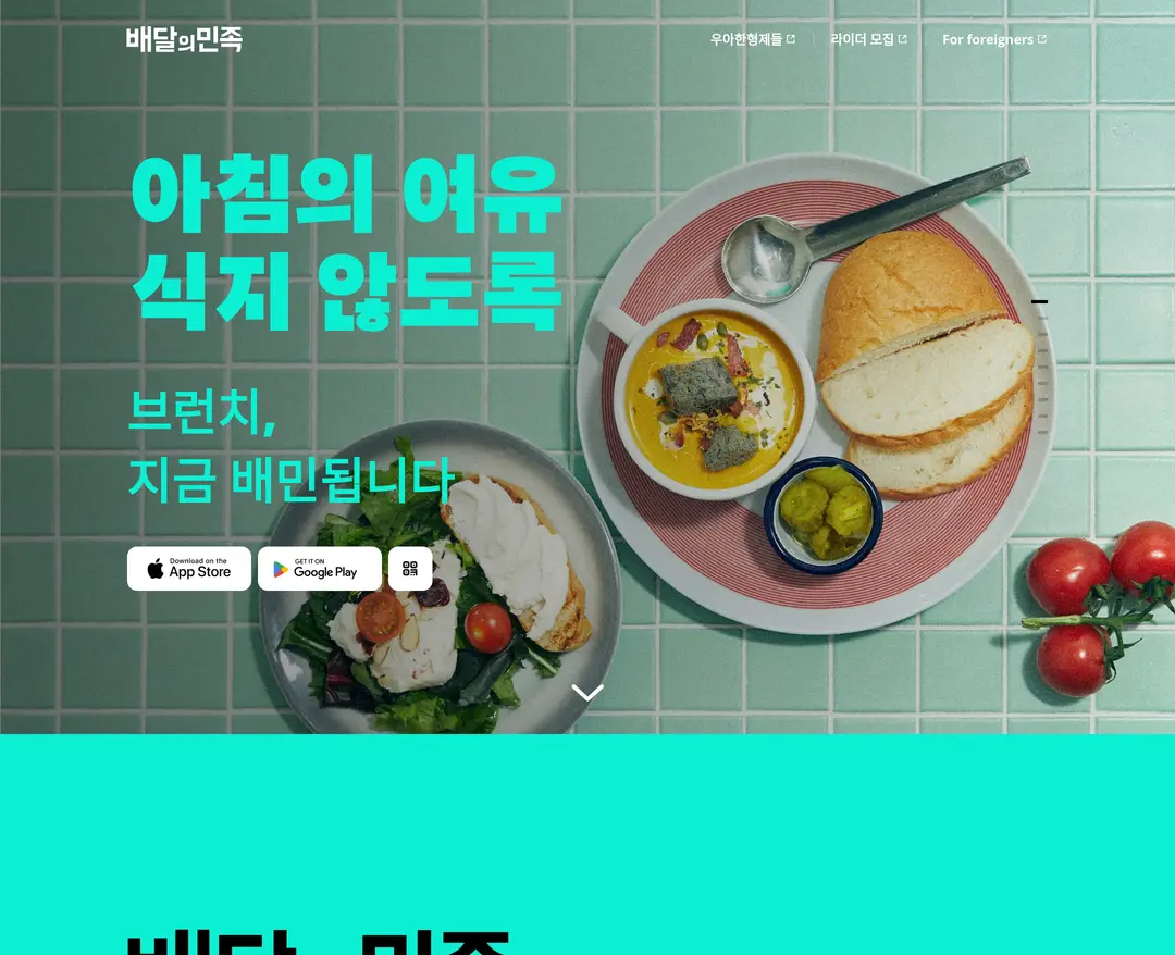 배달의민족 — 카페/음식 쇼핑몰 웹사이트 디자인 레퍼런스