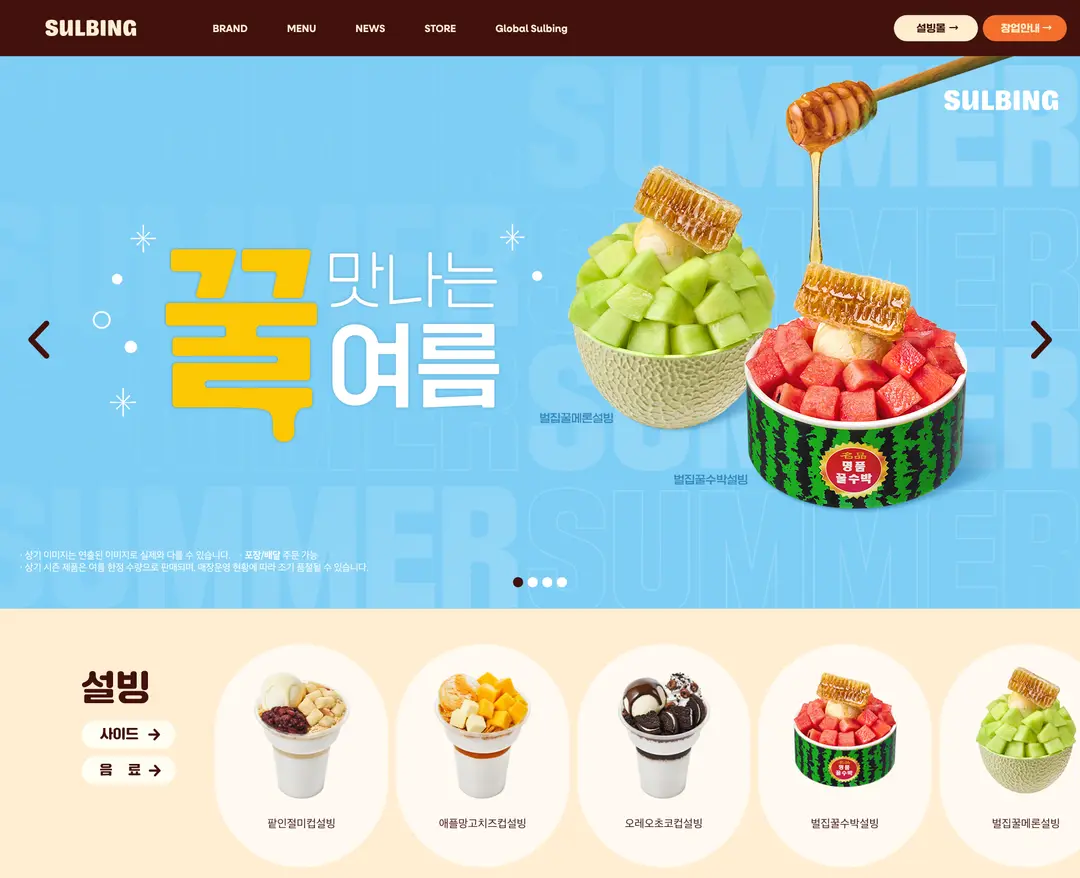 설빙 — 카페/음식 소개 웹사이트 디자인 레퍼런스