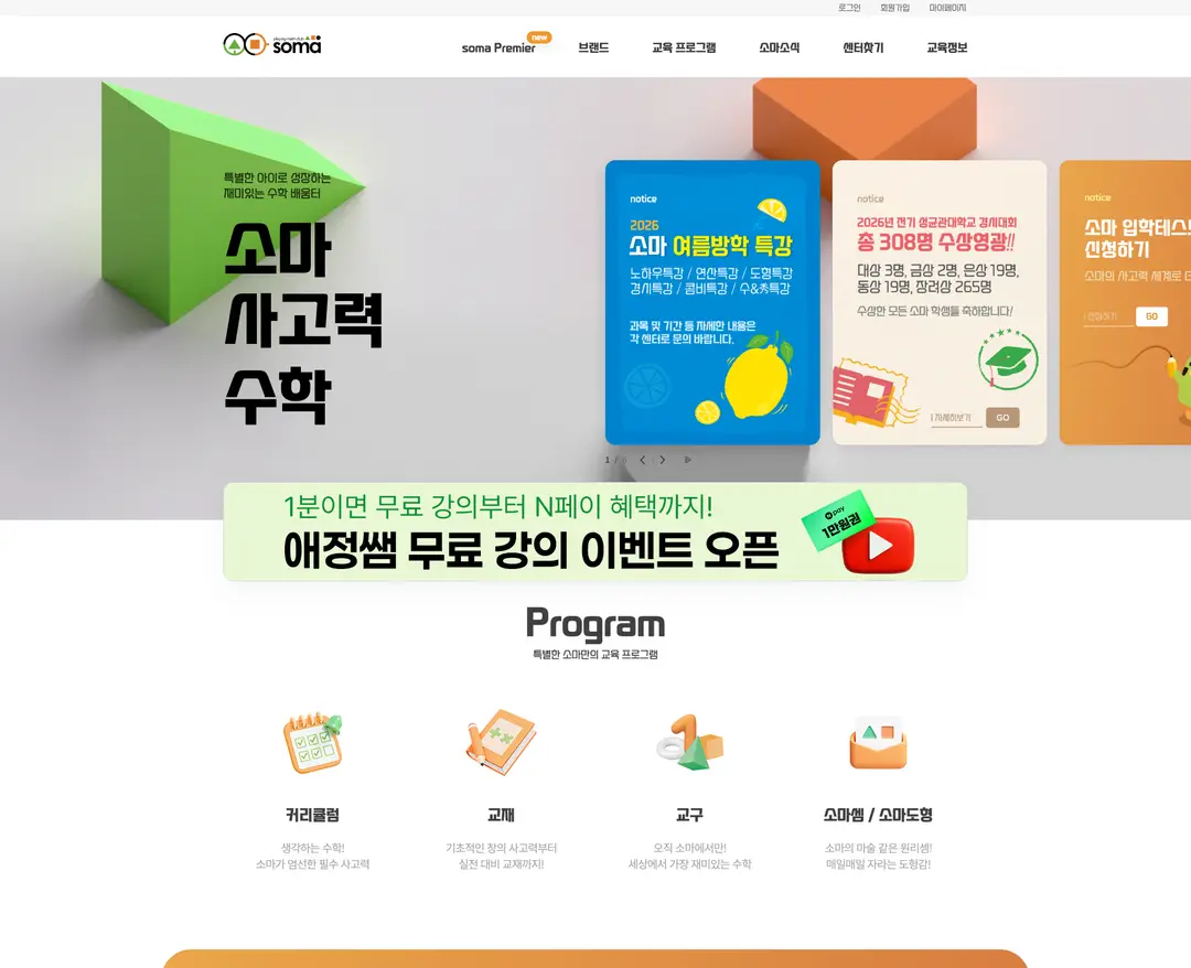 소마사고력수학 — 교육 소개 웹사이트 디자인 레퍼런스