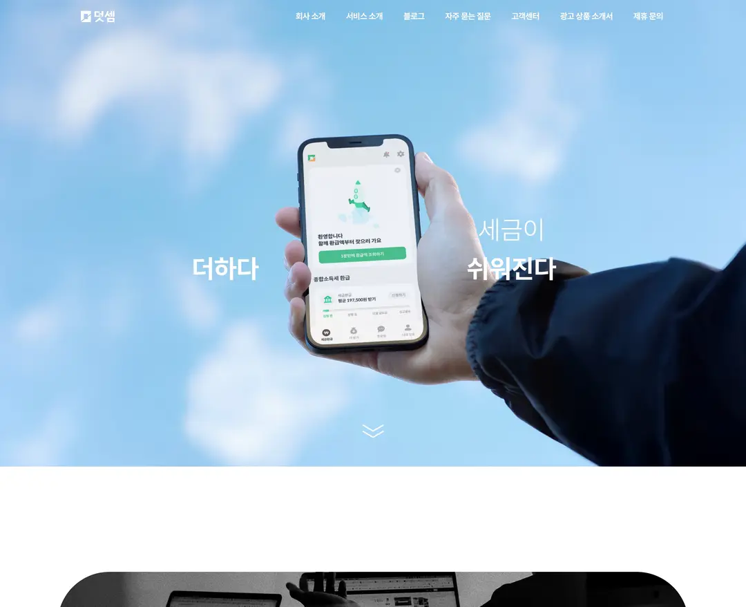덧셈컴퍼니 — 금융/부동산 랜딩페이지 웹사이트 디자인 레퍼런스