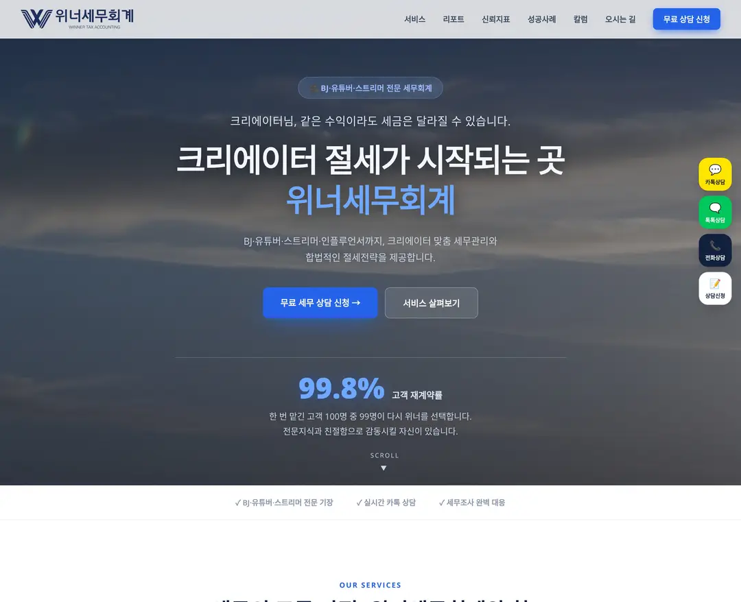위너세무회계 — 법률/세무 랜딩페이지 웹사이트 디자인 레퍼런스