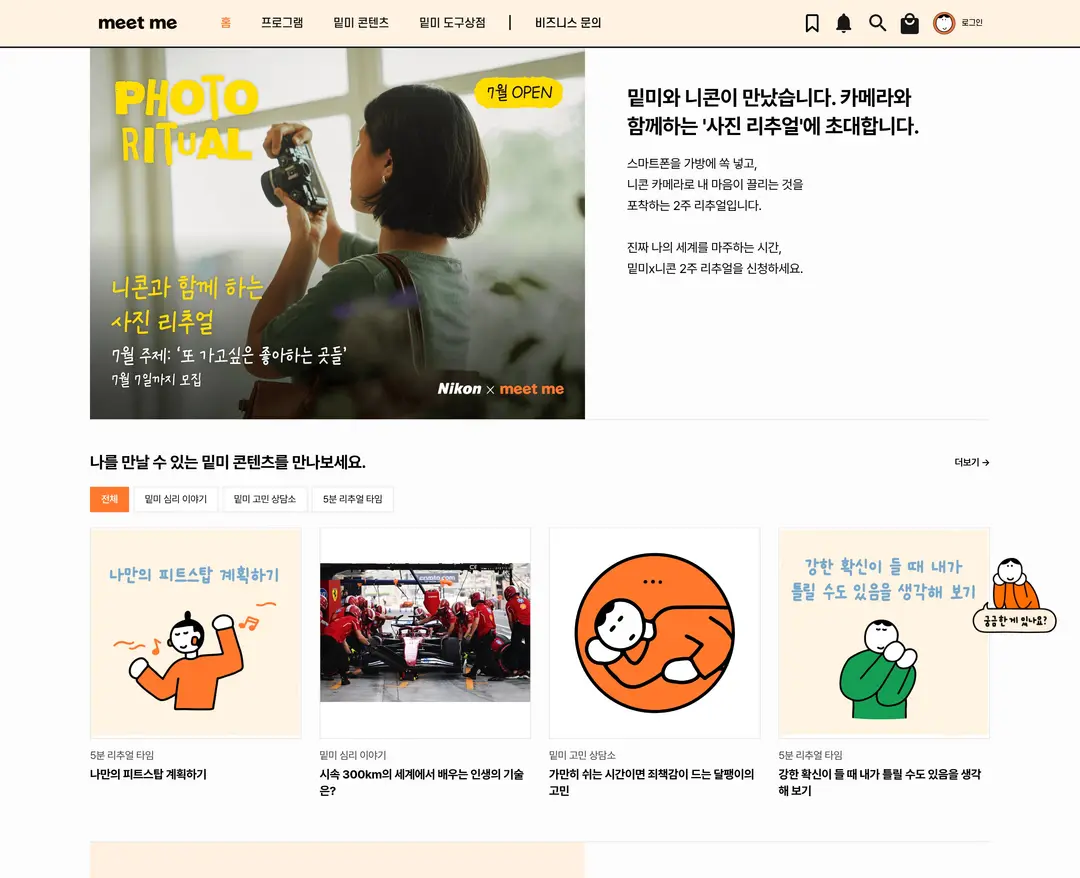 밑미 — 라이프스타일 플랫폼 웹사이트 디자인 레퍼런스