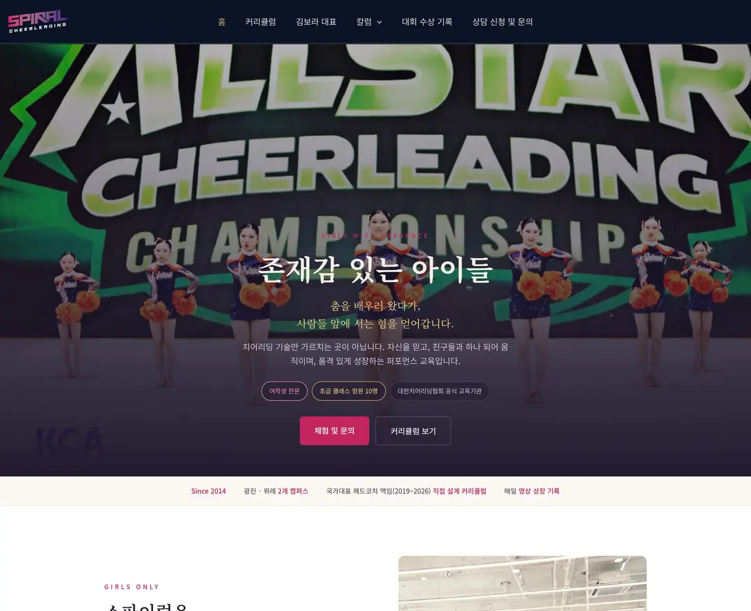 스파이럴 치어리딩 — 교육 소개 웹사이트 디자인 레퍼런스