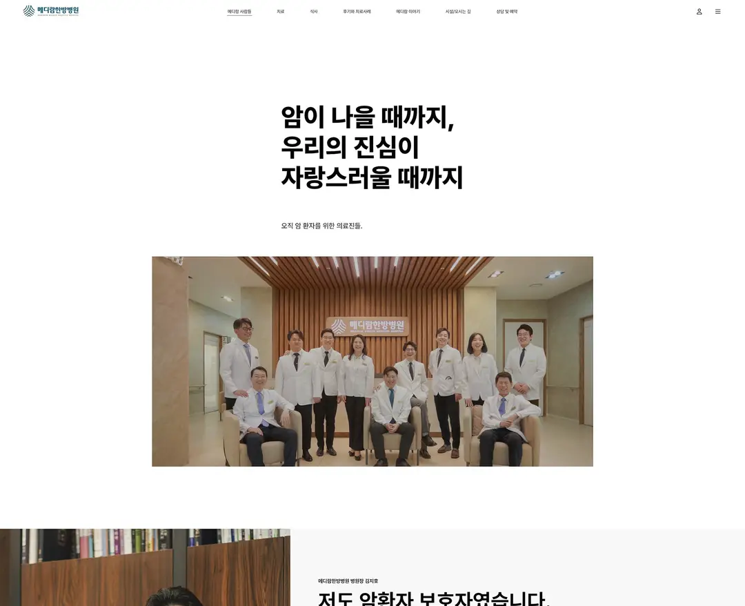 메디람한방병원 — 병원/의료 소개 웹사이트 디자인 레퍼런스
