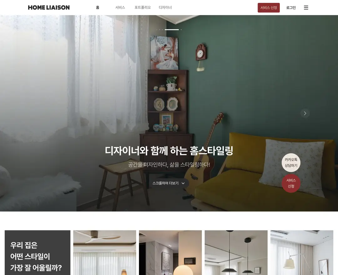 홈리에종 — 인테리어/가구 플랫폼 웹사이트 디자인 레퍼런스
