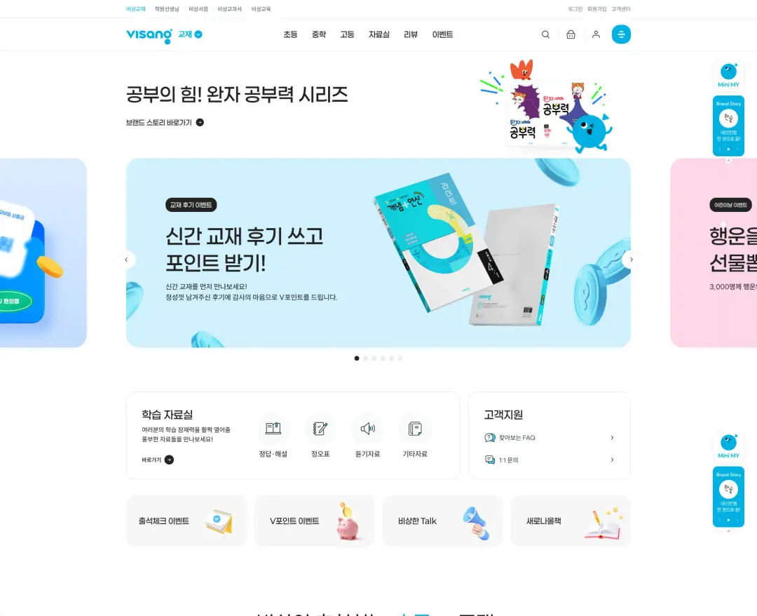 비상교재 — 교육 쇼핑몰 웹사이트 디자인 레퍼런스
