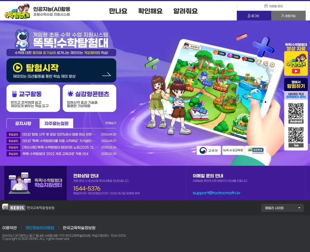 똑똑! 수학탐험대 — 교육 플랫폼 웹사이트 디자인 레퍼런스
