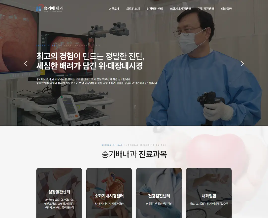 승기배내과 — 병원/의료 소개 웹사이트 디자인 레퍼런스