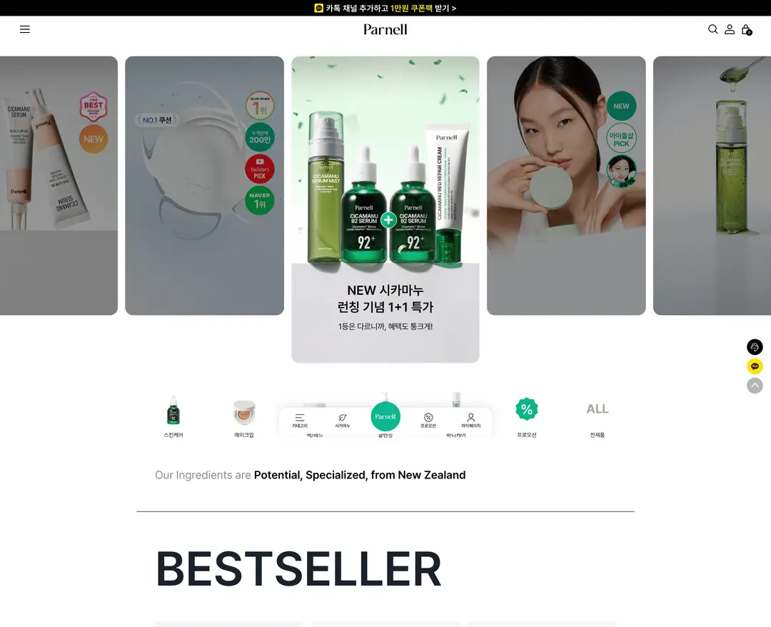 Parnell — 화장품 쇼핑몰 웹사이트 디자인 레퍼런스
