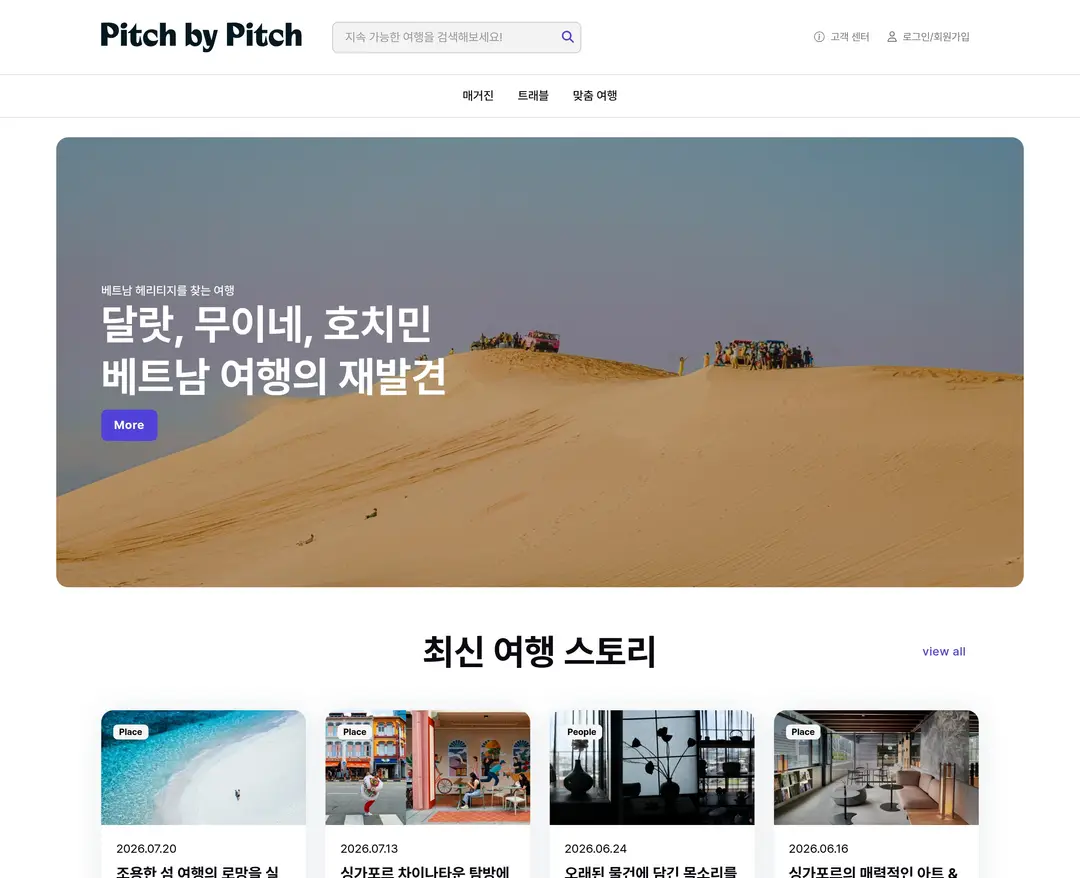 피치바이피치 — 여행/호텔 콘텐츠 웹사이트 디자인 레퍼런스