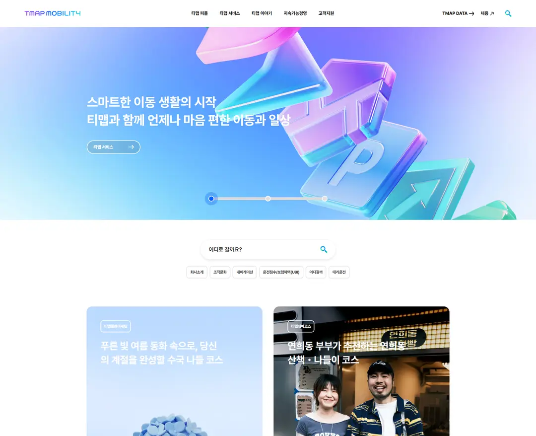 티맵모빌리티 — IT/스타트업 플랫폼 웹사이트 디자인 레퍼런스