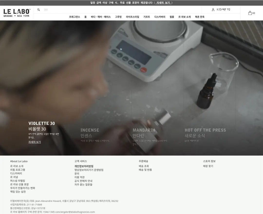르 라보 — 화장품 쇼핑몰 웹사이트 디자인 레퍼런스
