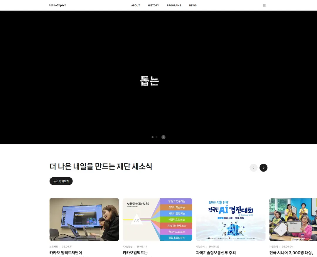카카오임펙트 — IT/스타트업 소개 웹사이트 디자인 레퍼런스