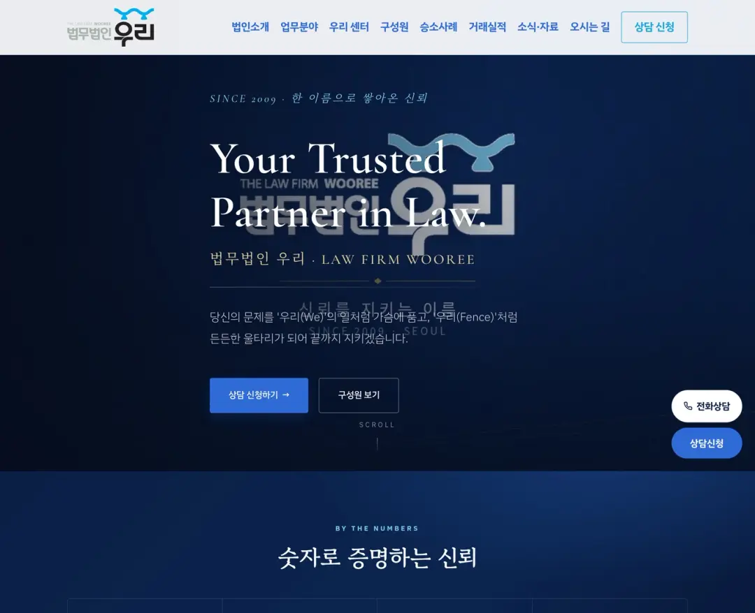 법무법인 우리 — 법률/세무 소개 웹사이트 디자인 레퍼런스