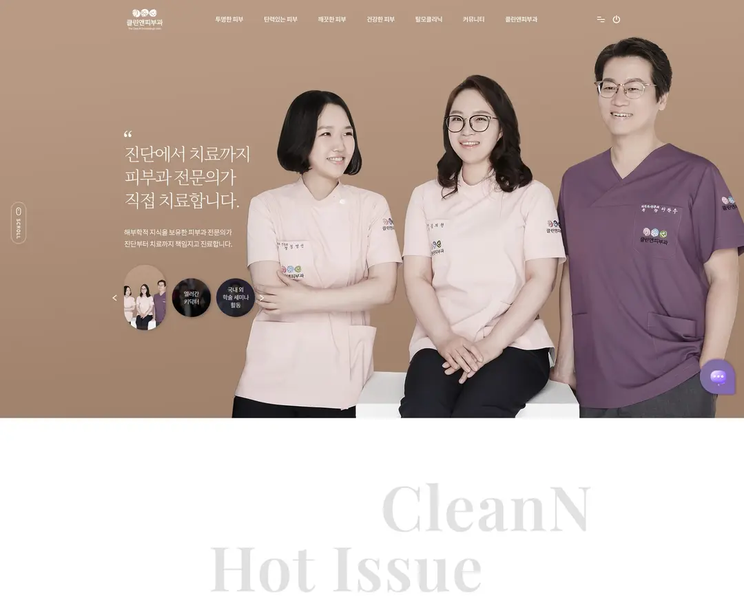 클린앤피부과 — 병원/의료 소개 웹사이트 디자인 레퍼런스