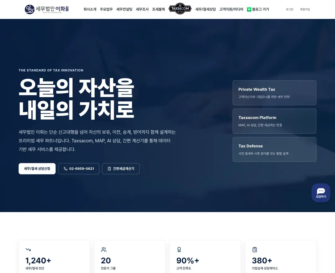 세무법인이화 — 법률/세무 소개 웹사이트 디자인 레퍼런스