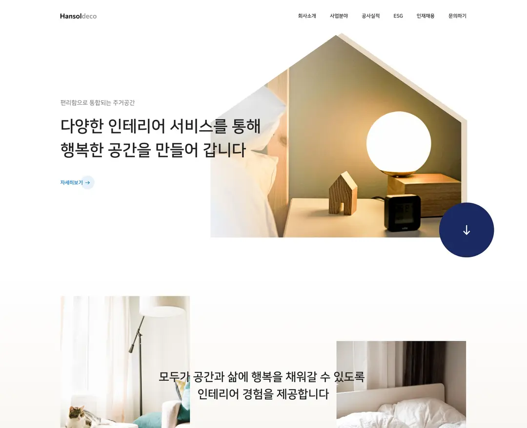 한솔데코 — 인테리어/가구 소개 웹사이트 디자인 레퍼런스