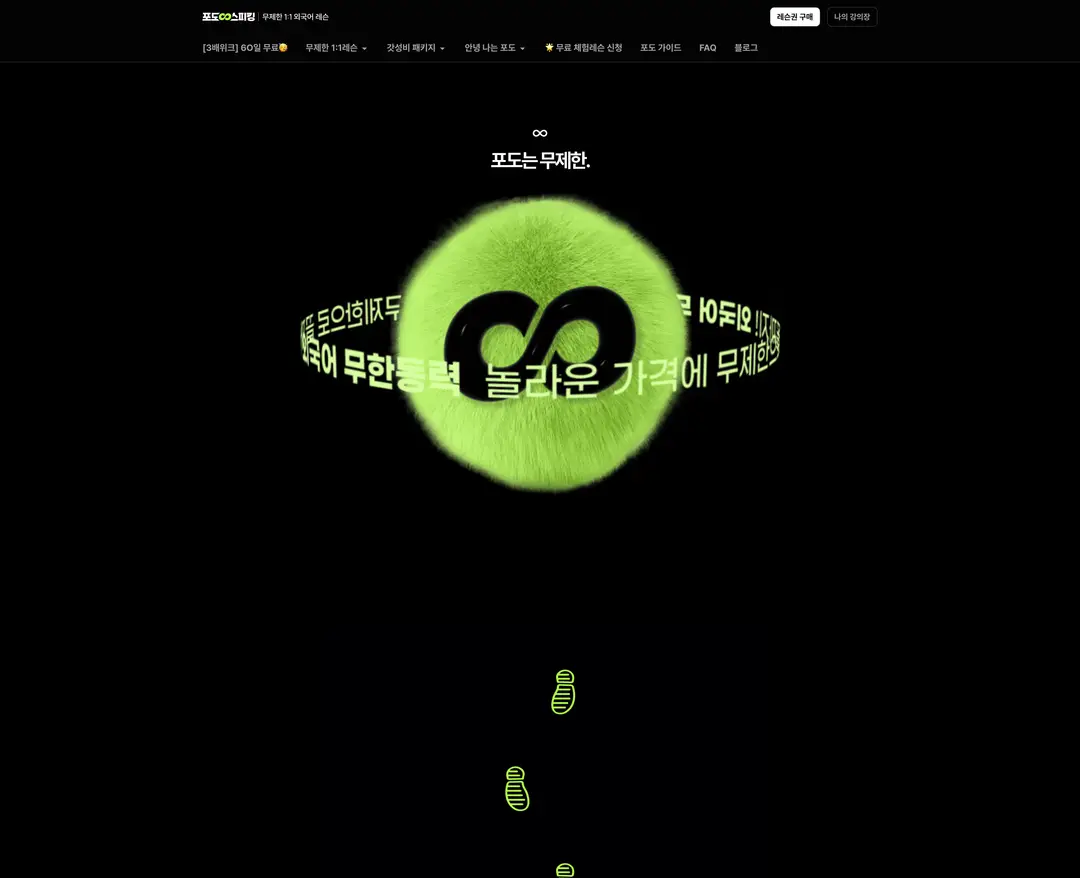 포도 — 교육 플랫폼 웹사이트 디자인 레퍼런스