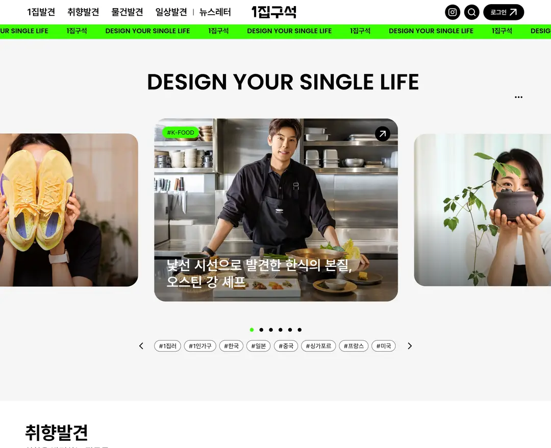 1집구석 — 라이프스타일 콘텐츠 웹사이트 디자인 레퍼런스