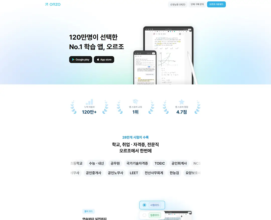 오르조 — 교육 플랫폼 웹사이트 디자인 레퍼런스
