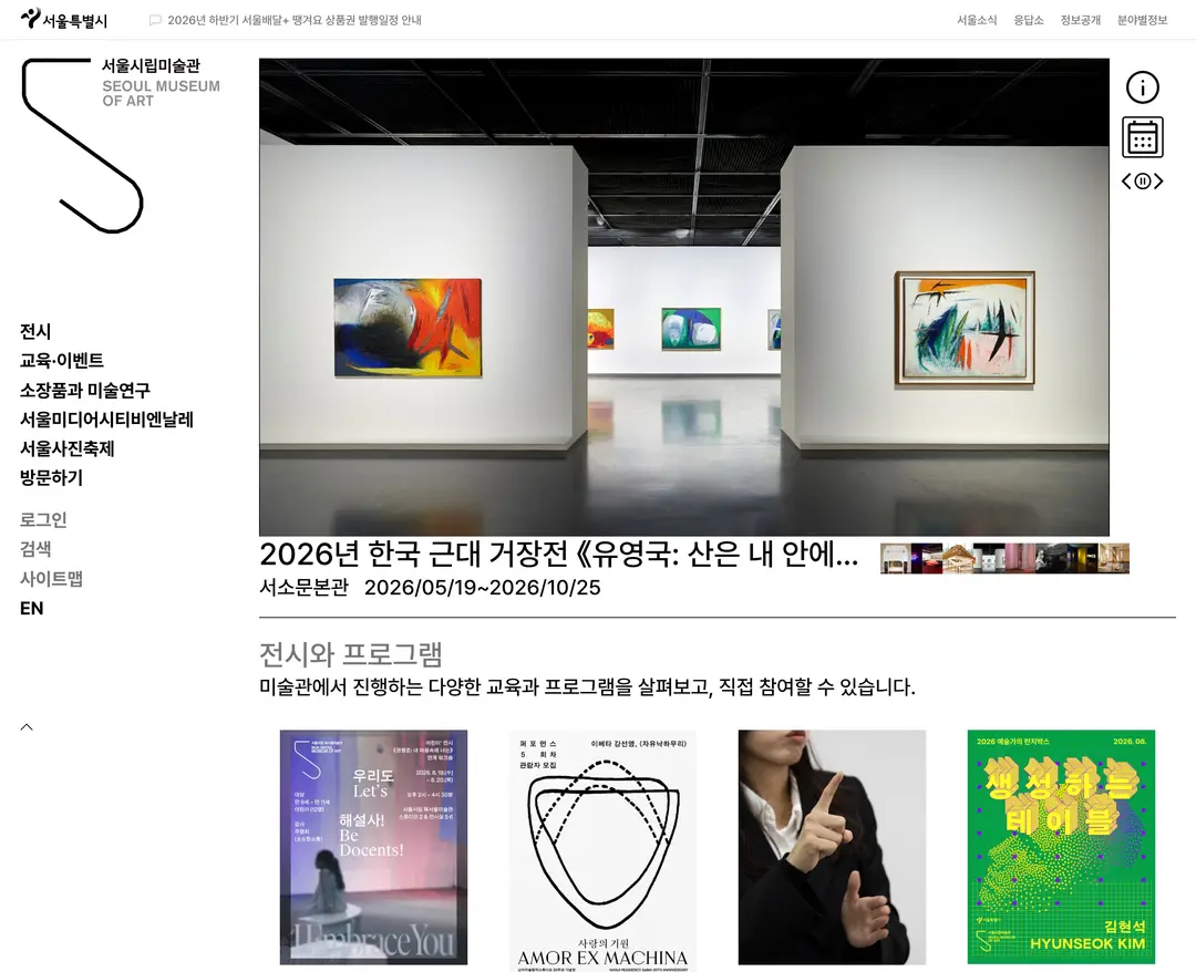 서울시립미술관 — 기타 소개 웹사이트 디자인 레퍼런스