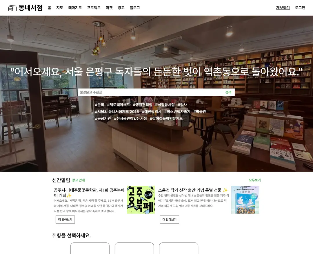 Bookshopmap — 라이프스타일 랜딩페이지 웹사이트 디자인 레퍼런스